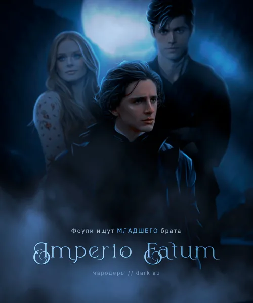 Эпиграф «Imperio Fatum» — трое под луной, семья ищет младшего брата
