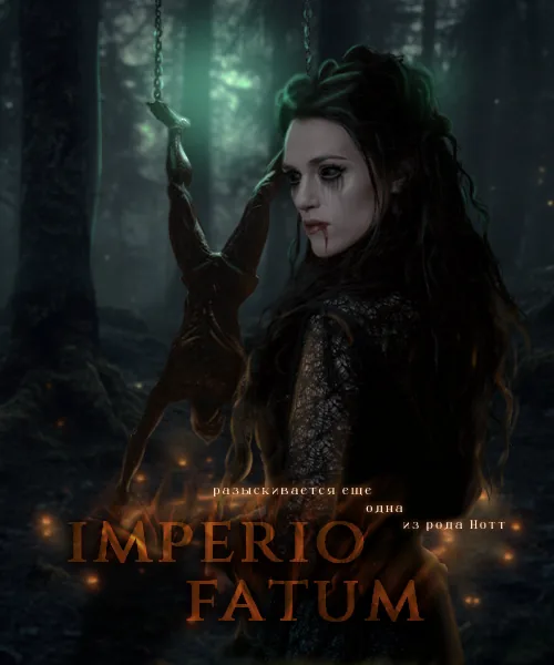 Эпиграф «Imperio Fatum» — ведьма в тёмном лесу, разыскивается одна из рода Нотт